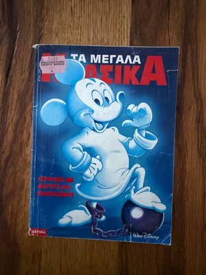 Ta Megala Klassika Comic Issue 143 used, stories with wizards and ghosts