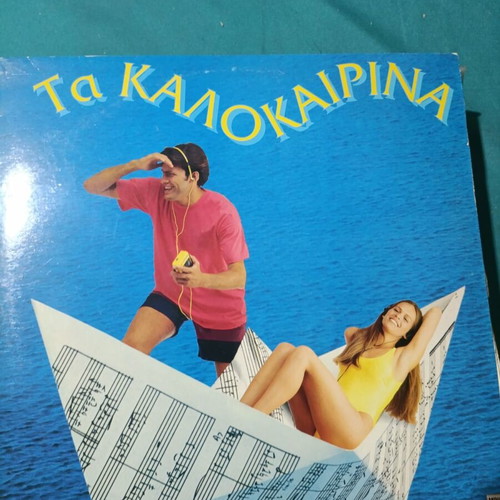 Double vinyl record album Ta Kalokairina
