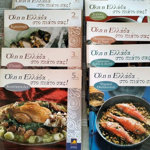 Cooking and pastry books used, 9 issues of "Όλη η Ελλάδα στο πιάτο σας" series