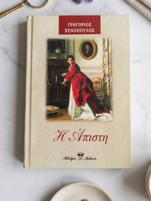 I Apisti classic novel by Grigorios Xenopoulos