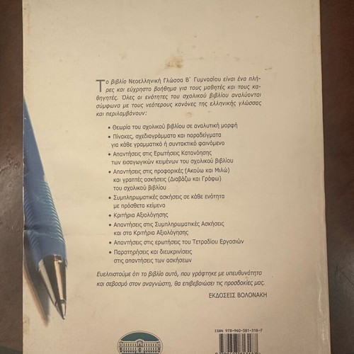 Modern Greek Workbook for 2nd Grade Gymnasium like new