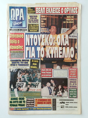 Collectible newspaper 'Ώρα για Σπορ' 14/5/1996 used, sports news