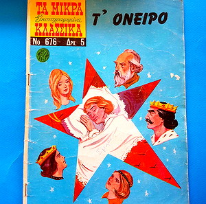 Τα Μικρά Κλασσικά Εικονογραφημένα 676