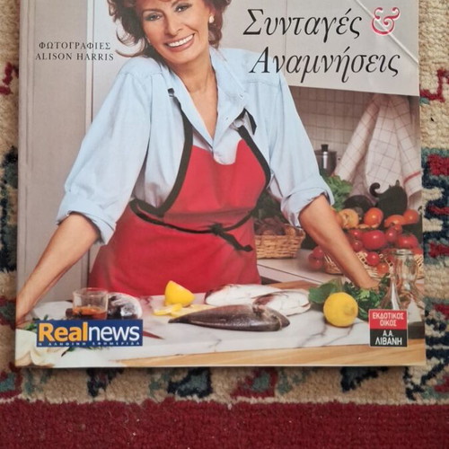 Sophia Loren Recipes and Memories book like new, Greek