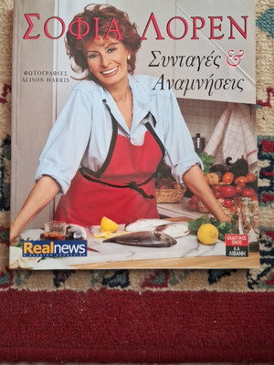 Sophia Loren Recipes and Memories book like new, Greek