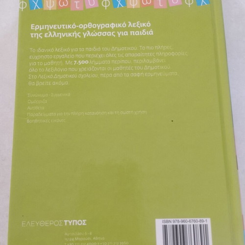 Lexigram Elementary School Dictionary Volume 4 (R-Ω) like new, hardcover