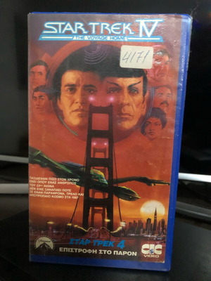 Star Trek 4 Επιστροφή στο παρόν βιντεοκασέτα μεταχειρισμένη