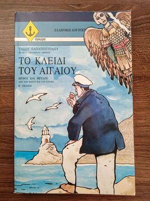 The Key of the Aegean by Tasos Papapostolou like new, Greek language book