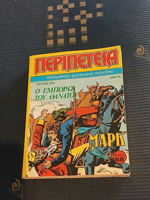 Περιπέτεια #272 κόμικ σαν καινούργιο