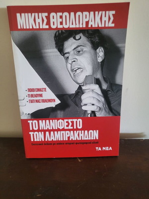 Μίκης Το Μανιφέστο των Λαμπράκηδων βιβλίο καινούργιο, ιστορία