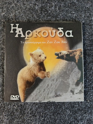 The Bear DVD like new, Greek edition with subtitles