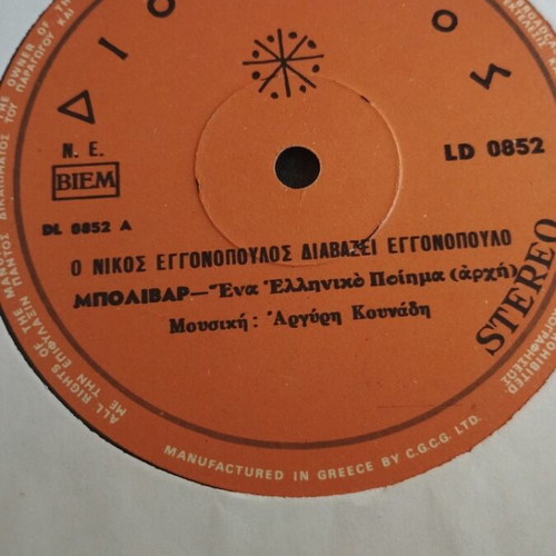 Νίκος Εγγονόπουλος Διαβάζει Εγγονόπουλο LP album σαν καινούργιο