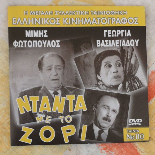 DVD Ntantá Me To Zóri new comedy film 1959