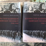 Ιστορία του ελληνικού εμφυλίου πολέμου 1946-49, Γιώργος Μαργαρίτης, 2 τόμοι καινούργια