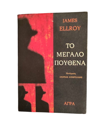 James Ellroy To Megalo Pouthena book used, Greek