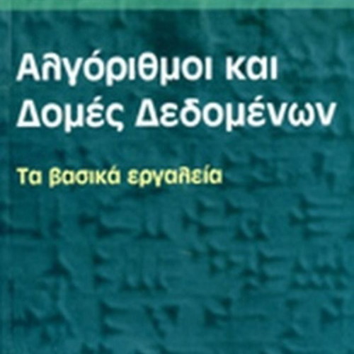 Algorithms and Data Structures like new, Greek language