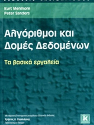 Algorithms and Data Structures like new, Greek language