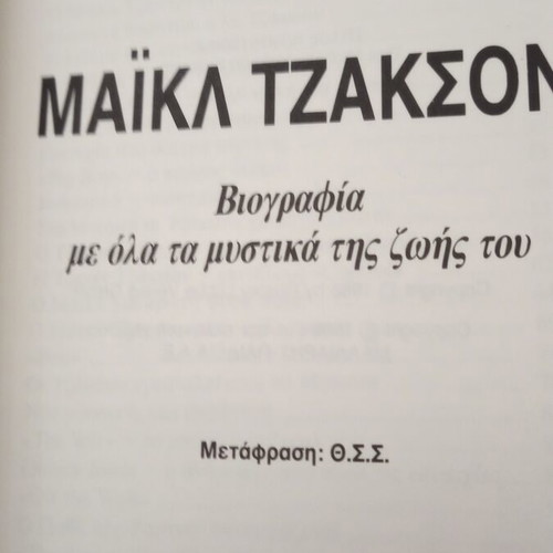 Michael Jackson biography book like new, Greek edition