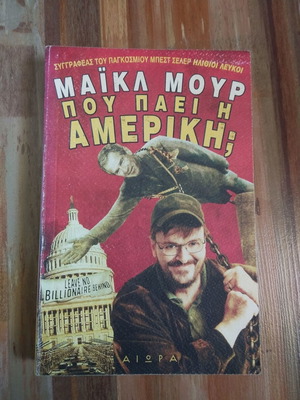Που Παει Η Αμερικη; του Μάικλ Μούρ μεταχειρισμένο, ελληνική έκδοση