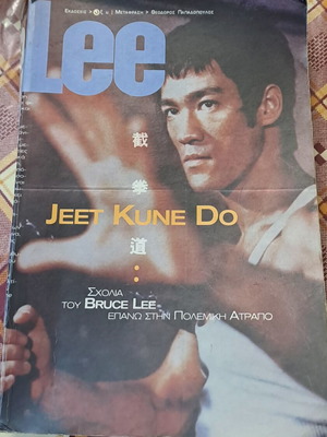 Βιβλίο Bruce Lee Jeet Kune Do