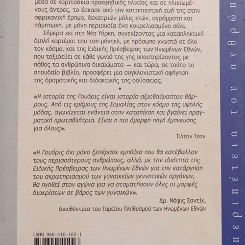 Waris Dirie Flower of the Desert autobiography new, Greek edition
