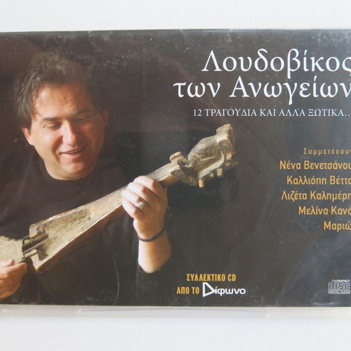 Loudovikos ton Anogeion 12 Songs and Other Fairies CD used, entechno