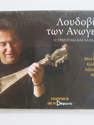 Loudovikos ton Anogeion 12 Songs and Other Fairies CD used, entechno