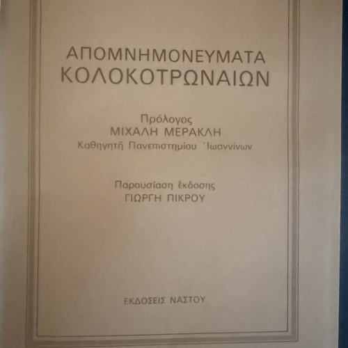 Apomnimonevmata Kolokotronion 8-volume set like new, historical edition 1973