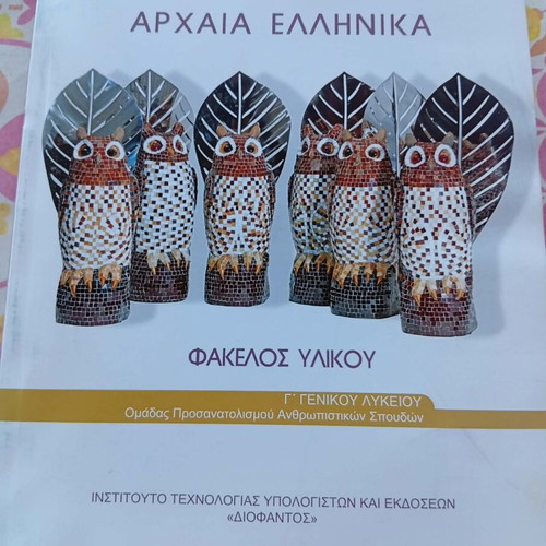 Ancient Greek G' Lyceum material folder new