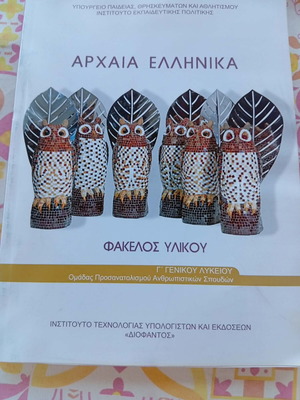 Ancient Greek G' Lyceum material folder new