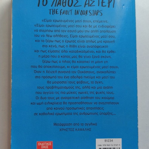 The Fault in Our Stars by John Green used, Greek edition