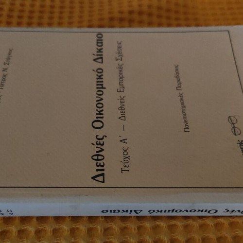 International Economic Law Volume A, like new, Greek