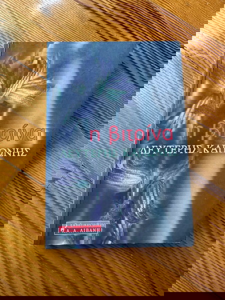 Η βιτρινα
