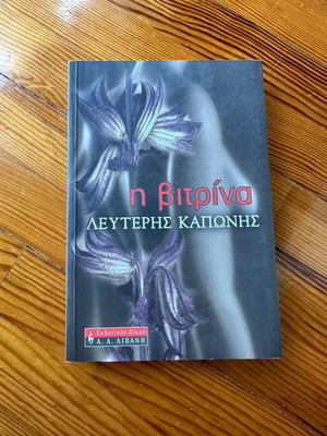 Η Βιτρίνα βιβλίο σαν καινούργιο με καθαρές σελίδες