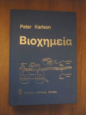 Βιοχημεία Peter Karlson μεταχειρισμένο με περιορισμένες υπογραμμίσεις