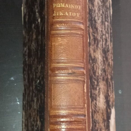 Greek legal manuscript used, 1864, 560 pages, 19th century
