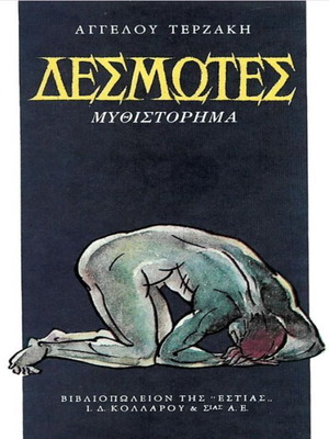 Desmotes novel by Angelos Terzakis used, psychology genre
