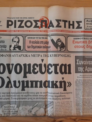 Ριζοσπάστης 13 Ιουνίου 1986 μεταχειρισμένο