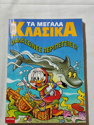 Та Мегала Класика Таласинис Перипетис използван, Walt Disney