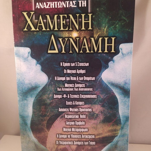 Book Anazitonas Ti Chameni Dynami like new, Greek