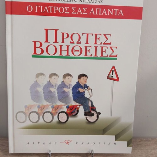 O Giatros Sas Apanta encyclopedia 5 volumes with CD rom like new