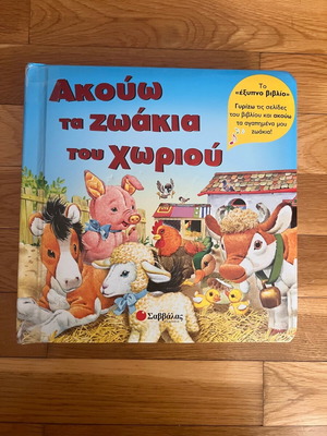 Children's book Akouo ta zoakia tou choriou used
