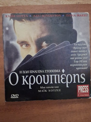 Ο Κρουπιέρης DVD σαν καινούργιο, αστυνομικό θρίλερ με ελληνικούς υπότιτλους