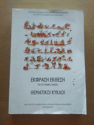Ekfrasi Ekthesi Lykeiou for General Lyceum used