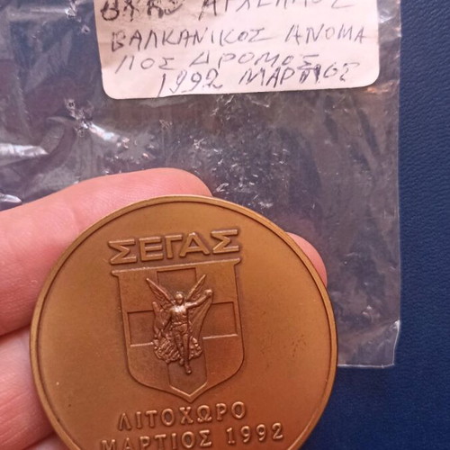 Segas commemorative medal 1992 Balkan Cross Country, like new