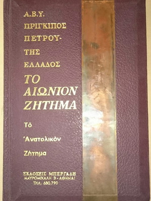 To Aionion Zitima The Anatolikon Zitima by A.V.Y. Prince Petros of Greece