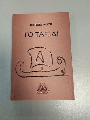 Το Ταξίδι του Βιργινία Φάτση σαν καινούργιο