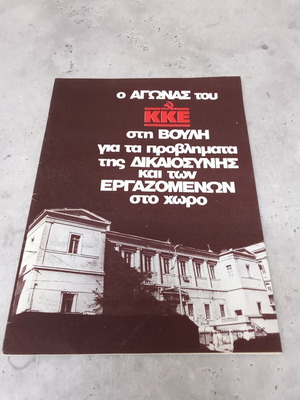 Συλλεκτικό φυλλάδιο ΚΝΕ Κομμουνιστικό Κόμμα Ελλάδας ΚΚΕ μεταχειρισμένο 1970-1980
