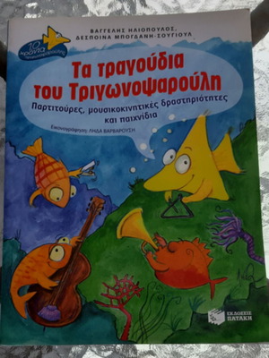 Τα τραγούδια του Τριγωνοψαρούλη καινούργιο βιβλίο με παρτιτούρες και παιχνίδια