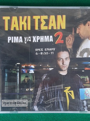 Τάκι Τσαν Ρίμα Για Χρήμα 2 CD καινούργιο, hip-hop